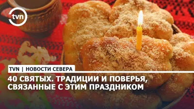 Праздничные кадры: 40 Святых, чтобы поднять настроение