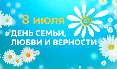 Новые изображения с праздником 8 июля