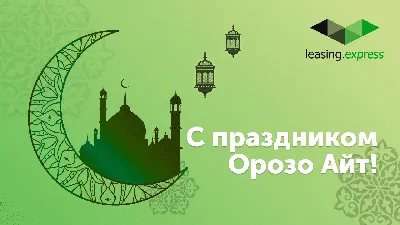 Фото с праздником Айт с пожеланиями