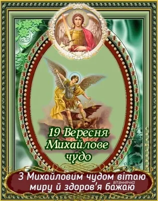 Красивые фото с праздником Архангела Михаила