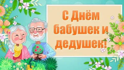 Фотографии, чтобы отметить мудрость и опыт Бабушки и Дедушки