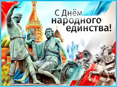 Новые фото с праздником День Народного Единства в HD качестве