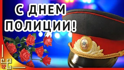 Картинки с праздником День Полиции - выберите формат: JPG, PNG, WebP