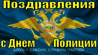 Картинки С Праздником День Полиции