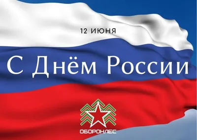 Праздничные изображения для Дня России