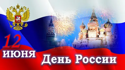 Фотографии празднования Дня России