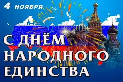 Новые фото Картинки С Праздником Единства для скачивания