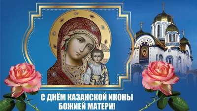 Фото с Праздником Иконы Божией Матери - полезная информация о празднике