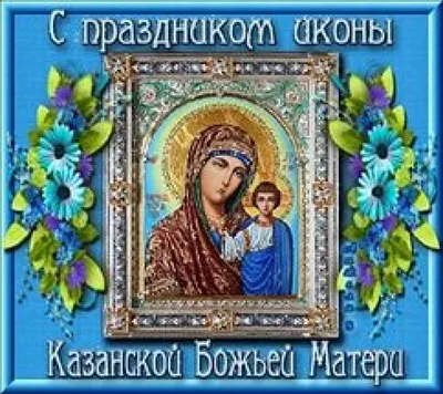 Фото с Праздником Иконы Божией Матери - выберите формат: JPG, PNG