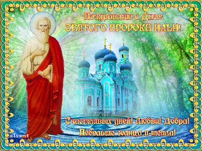 Фото с праздником Ильи - скачать в хорошем качестве