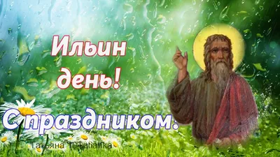 Фото с праздником Ильин День в формате WebP для скачивания