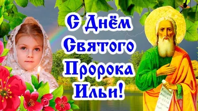 Картинки с праздником Ильин День - выберите формат: JPG, WebP