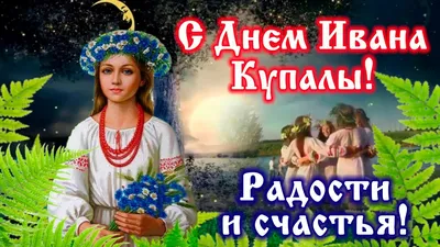 Картинки с праздником Ивана Купалы: лучшее качество