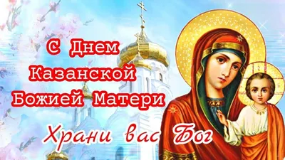 Новые фото Картинки С Праздником Казанской Богоматери для скачивания