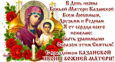 Фото с праздником Казанской Божьей Матери в HD качестве