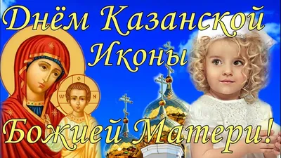 Новые изображения с праздником Казанской Божьей Матери в HD качестве