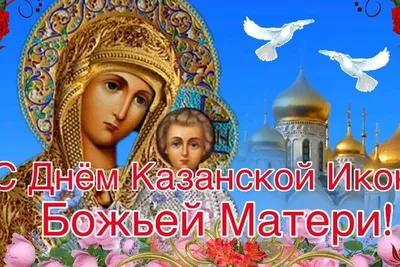 Фото с праздником Казанской Божьей Матери в формате PNG и бесплатно