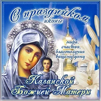 Картинки С Праздником Казанской Божьей Матери фотографии