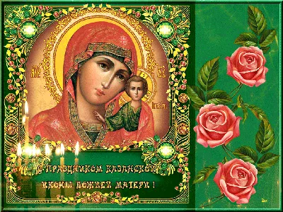 HD Фото Праздник Казанской Божьей Матери