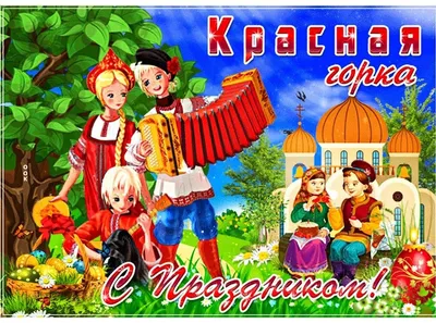 Фото Праздник Красная Горка - выберите размер и формат для скачивания