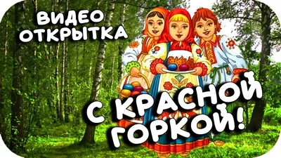 Праздник Красная Горка - красивые изображения для скачивания