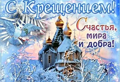 Картинки с праздником Крещения в Full HD