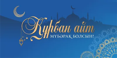 Картинки С Праздником Курбан Айт: новые изображения