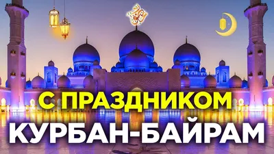 Картинки С Праздником Курбан Айт: новые фото для скачивания