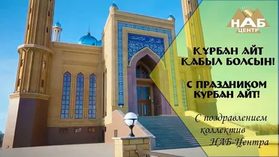 Фото с праздником Курбан Айт: взгляните на удивительные моменты праздника!