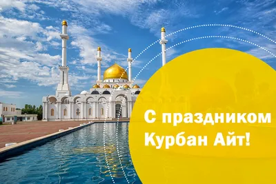 Фотографии праздника Курбан Айт: уникальные моменты празднования в фотоформате!