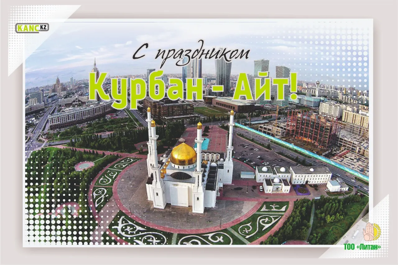 Открытки с курбан айт в казахстане. Курбан айт в 2024 году в Казахстане какого числа. Корсе айт открытки. Июнь 2024 айт Бишкек. Корису айт открытки поздравления.