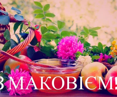 Скачать фото с праздником Маковея бесплатно