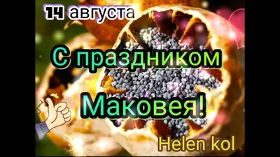 Картинки с праздником Маковея в разных форматах