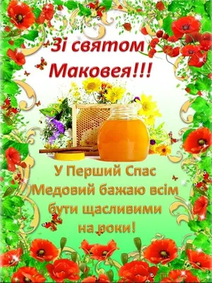 Скачать бесплатно фото с праздником Маковея