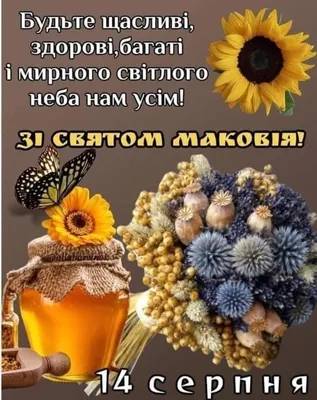 Новые изображения с праздником Маковея