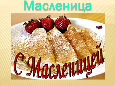 Картинки с праздничными масленичными обрядами