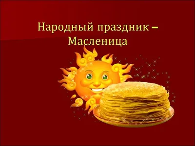 Картинки Масленицы в формате png