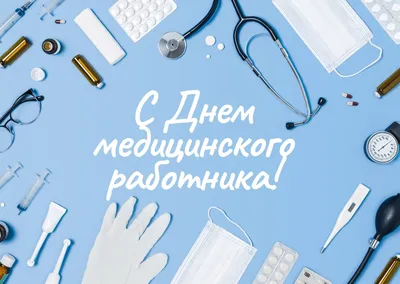 Картинки с поздравлением для медработника: скачать бесплатно в хорошем качестве