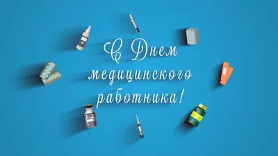 Праздничные снимки, посвященные медработникам