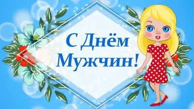 Картинки с праздником мужчин - лучшие изображения для скачивания в форматах PNG, JPG, WebP