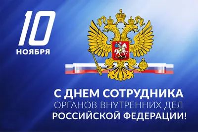 Картинки С Праздником Мвд - изображения для поздравлений в формате JPG, PNG, WebP