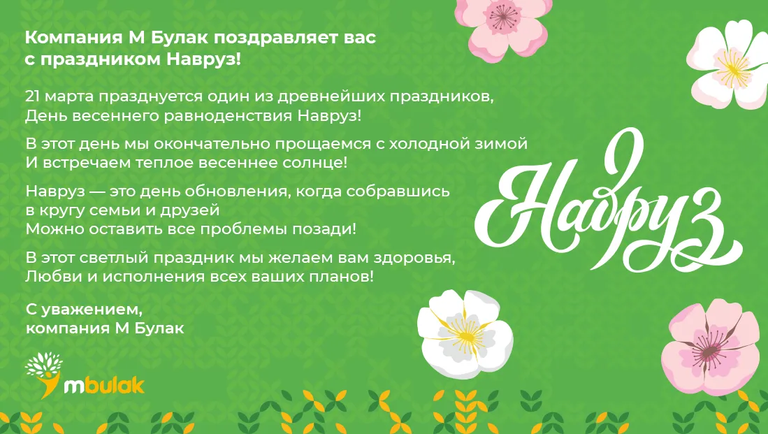 Поздравляю Вас с весенним праздником Наурыз мейрамы!