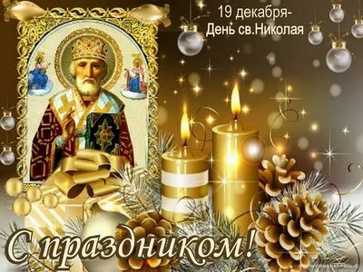 Фото с праздником Николая Чудотворца 19 Декабря