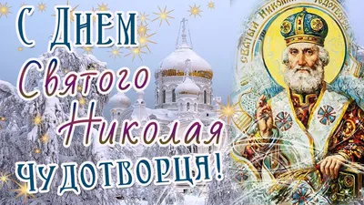 Новые изображения для праздника Николая Чудотворца 19 Декабря