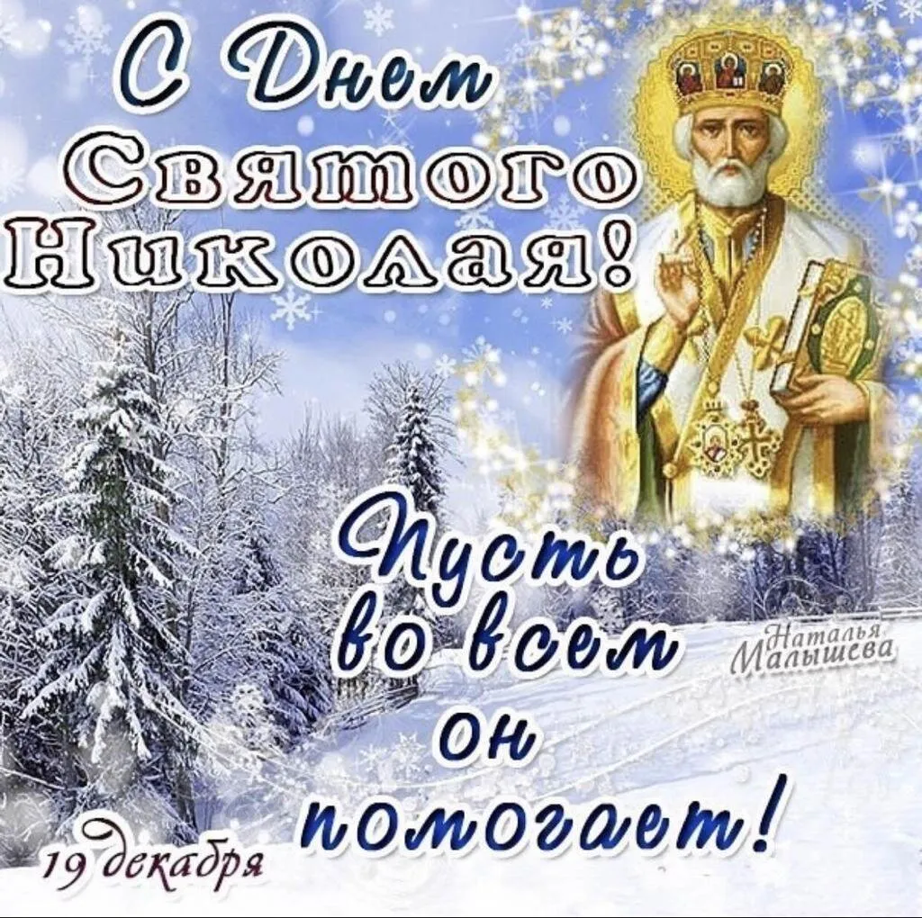 Поздравления с Днем святого Николая - картинки, открытки с Николаем Чудотворцем