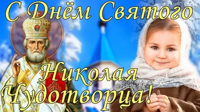 Очаровательные кадры с празднования Николая Чудотворца 19 декабря