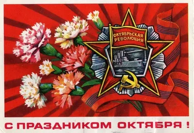 Картинки С Праздником Октябрьской Революции  фото
