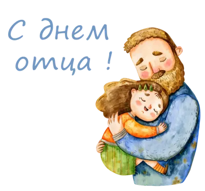 Картинки с праздником отца - выберите формат для скачивания: JPG, PNG, WebP