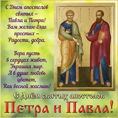 Картинки С Праздником Петра И Павла  фото