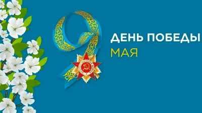 Фотографии на 9 Мая: создайте особенное настроение!